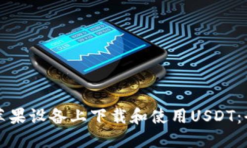 如何在苹果设备上下载和使用USDT：全面指南