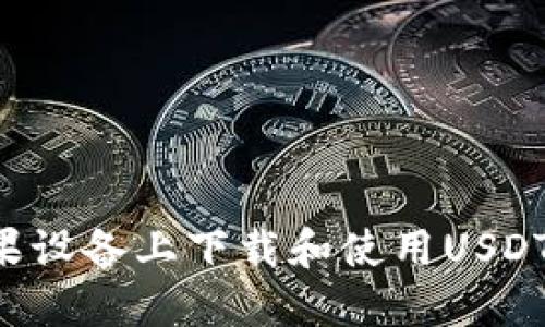 如何在苹果设备上下载和使用USDT：全面指南