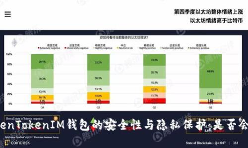 理解TokenTokenIM钱包的安全性与隐私保护：是否会被追踪？