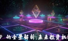 数字货币 UIP 的全景解析：
