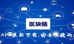 Tokenim钱包安卓APP最新下载