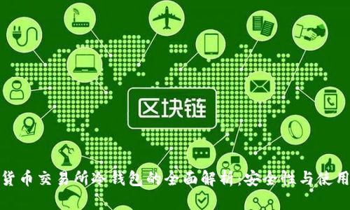 加密货币交易所冷钱包的全面解析：安全性与使用技巧
