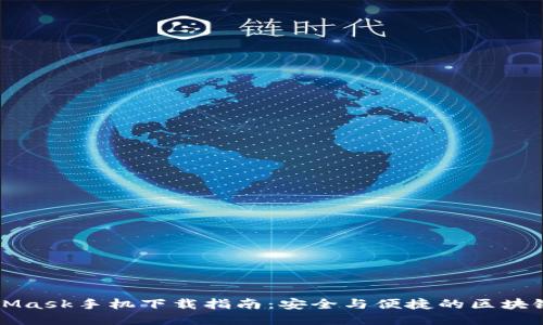 MetaMask手机下载指南：安全与便捷的区块链访问