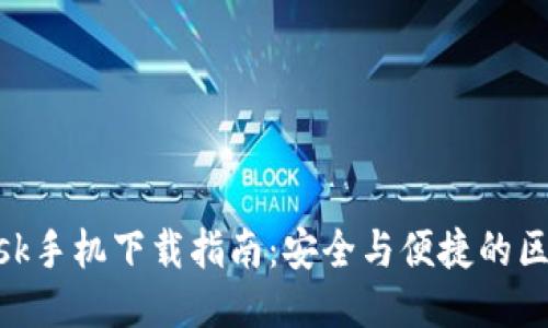 MetaMask手机下载指南：安全与便捷的区块链访问