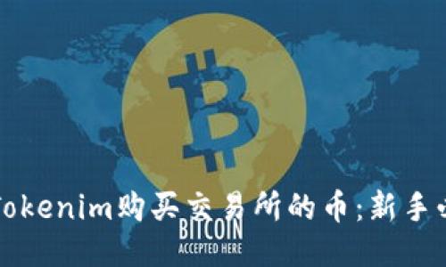 如何用Tokenim购买交易所的币：新手必备指南