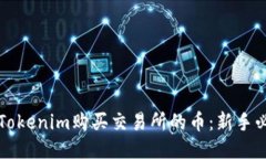 如何用Tokenim购买交易所的