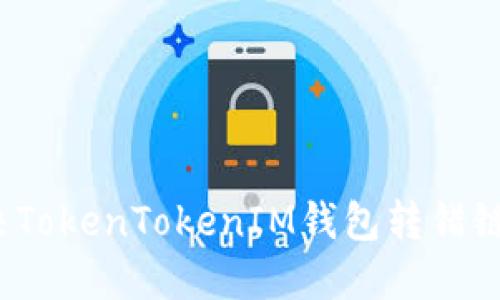 如何解决TokenTokenIM钱包转错链的问题？