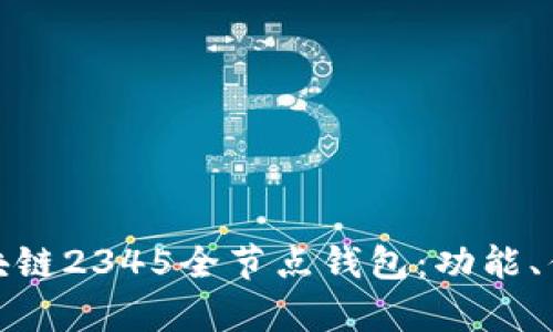 全面解析区块链2345全节点钱包：功能、优势与安全性