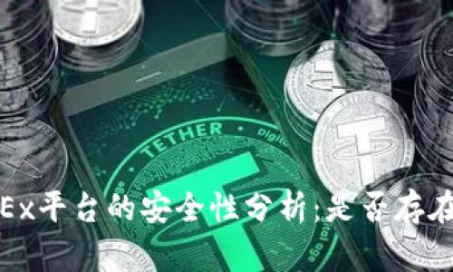 bianotiOKEx平台的安全性分析：是否存在诈骗风险？