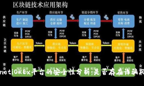 bianotiOKEx平台的安全性分析：是否存在诈骗风险？