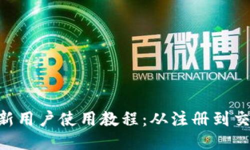 Tokenim新用户使用教程：从注册到交易全攻略