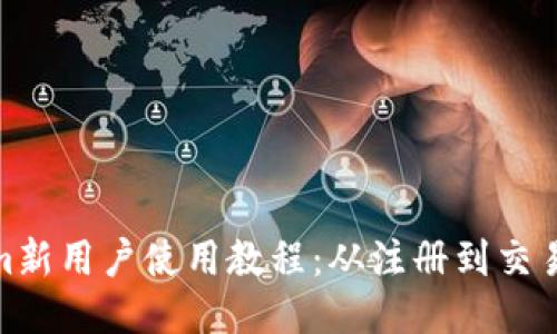 Tokenim新用户使用教程：从注册到交易全攻略