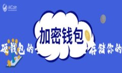 数字货币硬钱包的全面介