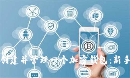 如何创建并管理一个加密钱包：新手指南
