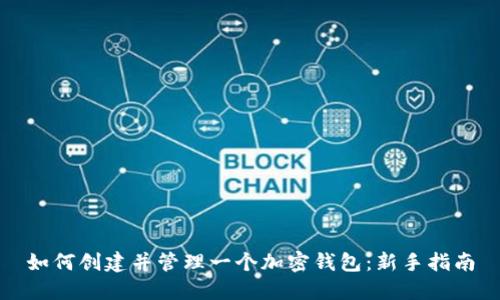 如何创建并管理一个加密钱包：新手指南