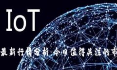 以太坊最新行情分析：今