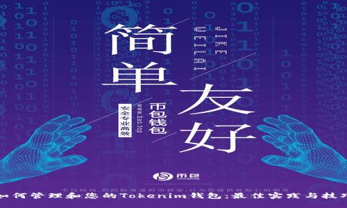 如何管理和您的Tokenim钱包：最佳实践与技巧