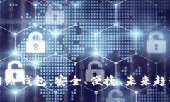 : 数字货币网络钱包：安全