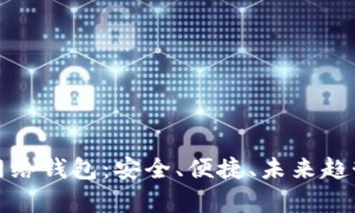 : 数字货币网络钱包：安全、便捷、未来趋势的全面解析