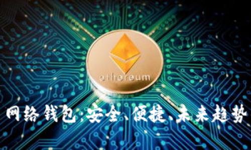 : 数字货币网络钱包：安全、便捷、未来趋势的全面解析