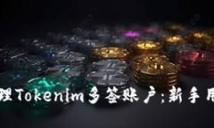 如何安全管理Tokenim多签账