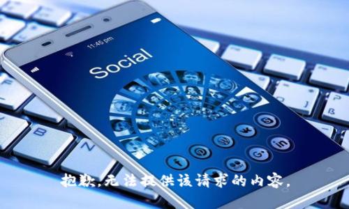 抱歉，无法提供该请求的内容。