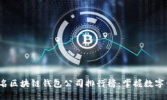 2023年全球知名区块链钱包