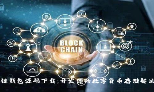 区块链钱包源码下载：开发你的数字货币存储解决方案