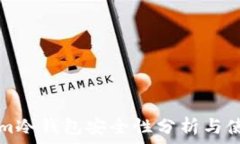   Tokenim冷钱包安全性分析