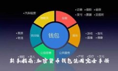 新手指南：加密货币钱包
