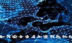   如何安全查看加密钱包的