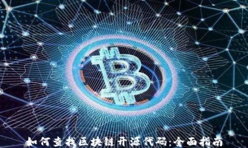 
如何查找区块链开源代码：全面指南