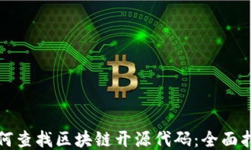 
如何查找区块链开源代码：全面指南