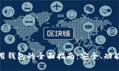 数字资产应用钱包的全面