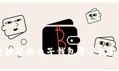 易于理解的电子钱包开户流程解析