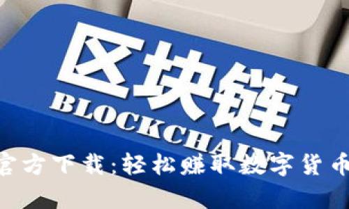 币CoinApp官方下载：轻松赚取数字货币的最佳选择
