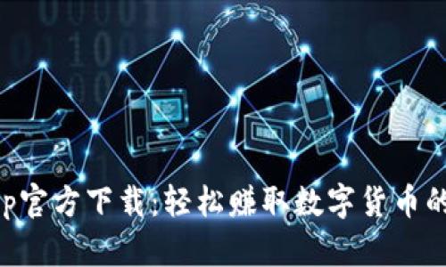 币CoinApp官方下载：轻松赚取数字货币的最佳选择