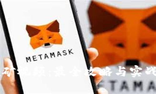 区块链挖矿视频：最全攻略与实战技巧解析