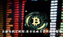 区块链挖矿视频：最全攻