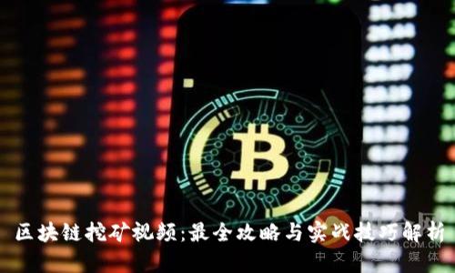 区块链挖矿视频：最全攻略与实战技巧解析