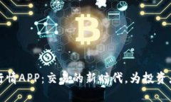 探索主力合约行情APP：交