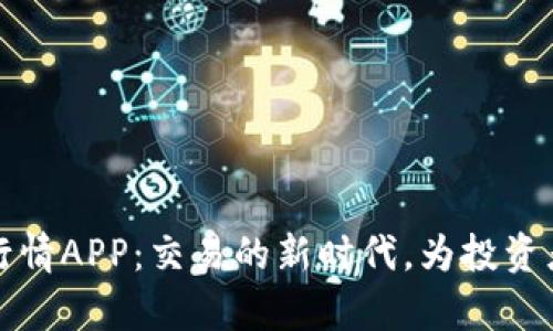探索主力合约行情APP：交易的新时代，为投资者打开财富之门