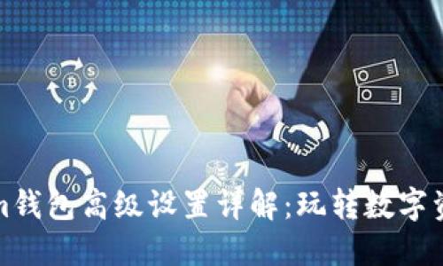 Tokenim钱包高级设置详解：玩转数字资产管理