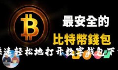 如何快速轻松地打开数字
