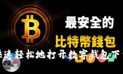 如何快速轻松地打开数字钱包下载链接