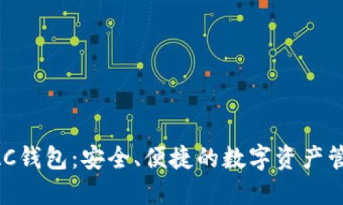 区块链DAC钱包：安全、便捷的数字资产管理新选择