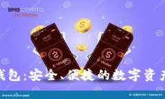 区块链DAC钱包：安全、便