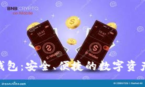 区块链DAC钱包：安全、便捷的数字资产管理新选择