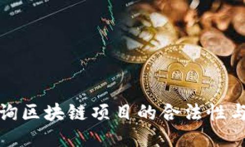 如何查询区块链项目的合法性与正规性