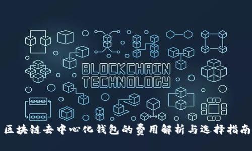 区块链去中心化钱包的费用解析与选择指南